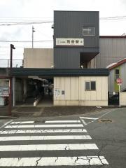 別府駅