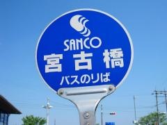 「宮古橋」バス停留所