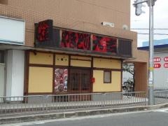 やきとり大吉　高田市駅店