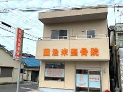 田治米整骨院
