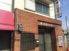横山整骨院