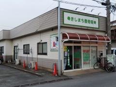 きしまち整骨院