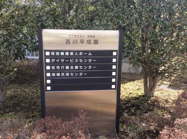 吉川平成園