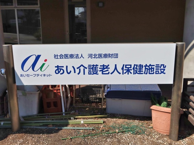 あい介護老人保健施設