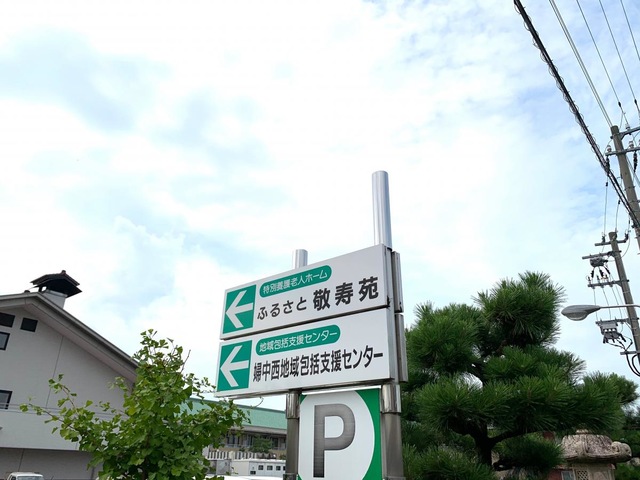 ふるさと敬寿苑