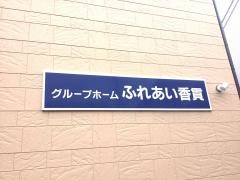 ふれあい香貫