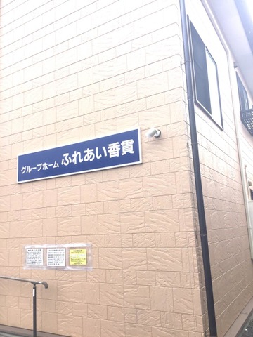ふれあい香貫 看板
