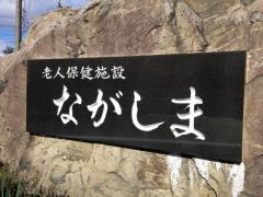 ながしま