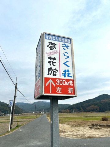 宏志会きらく荘