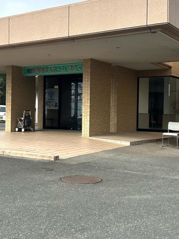 宏志会きらく荘