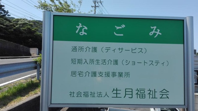 なごみ