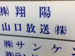 山口放送福岡支社