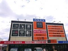 快活ＣＬＵＢ　江南店