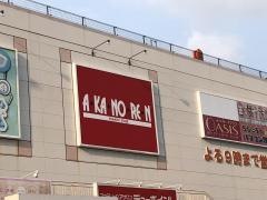 あかのれん　上和田店