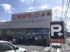 サンドラッグ　鎌倉常盤店