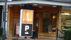かつ波奈北習志野店