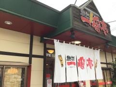 一番亭　橿原店