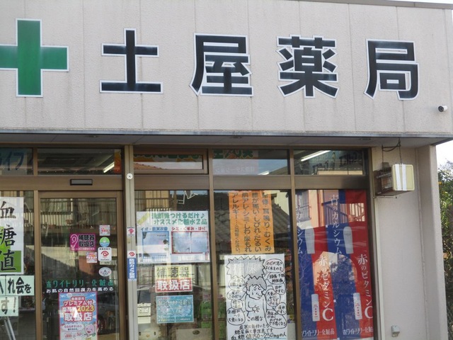 土屋薬局／ホームメイト