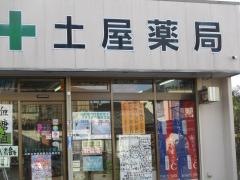 土屋薬局