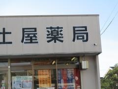 土屋薬局