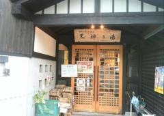 山形うわの温泉　天神乃湯