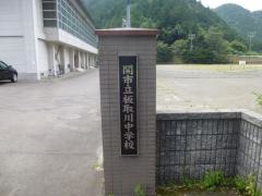 関市立板取川中学校