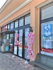サンドラッグ　富士川店