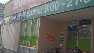 キリン堂　吾妻通店
