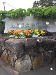 みどりの美術館