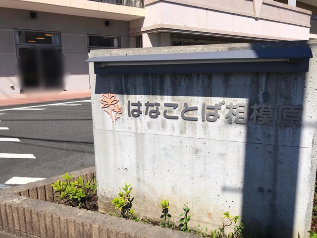 はなことば相模原