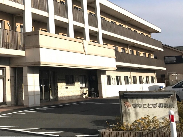 はなことば相模原 施設外観