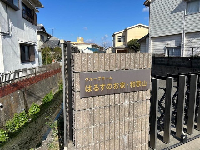 グループホーム　はるすのお家・和歌山