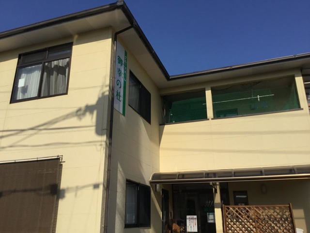グループホーム御幸の杜