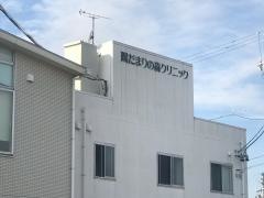 陽だまりの森クリニック