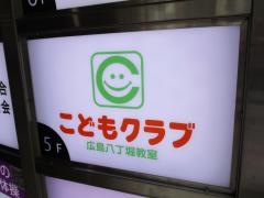 こどもクラブ　広島八丁堀教室