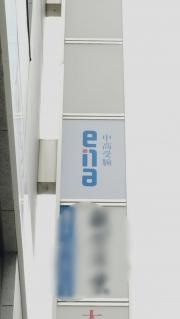 ｅｎａときわ台