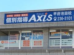 個別指導Ａｘｉｓ　甲府池田校