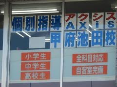 個別指導Ａｘｉｓ　甲府池田校