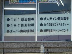個別指導Ａｘｉｓ　甲府池田校