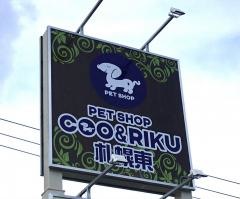 ペットショップＣｏｏ＆ＲＩＫＵ　札幌東店