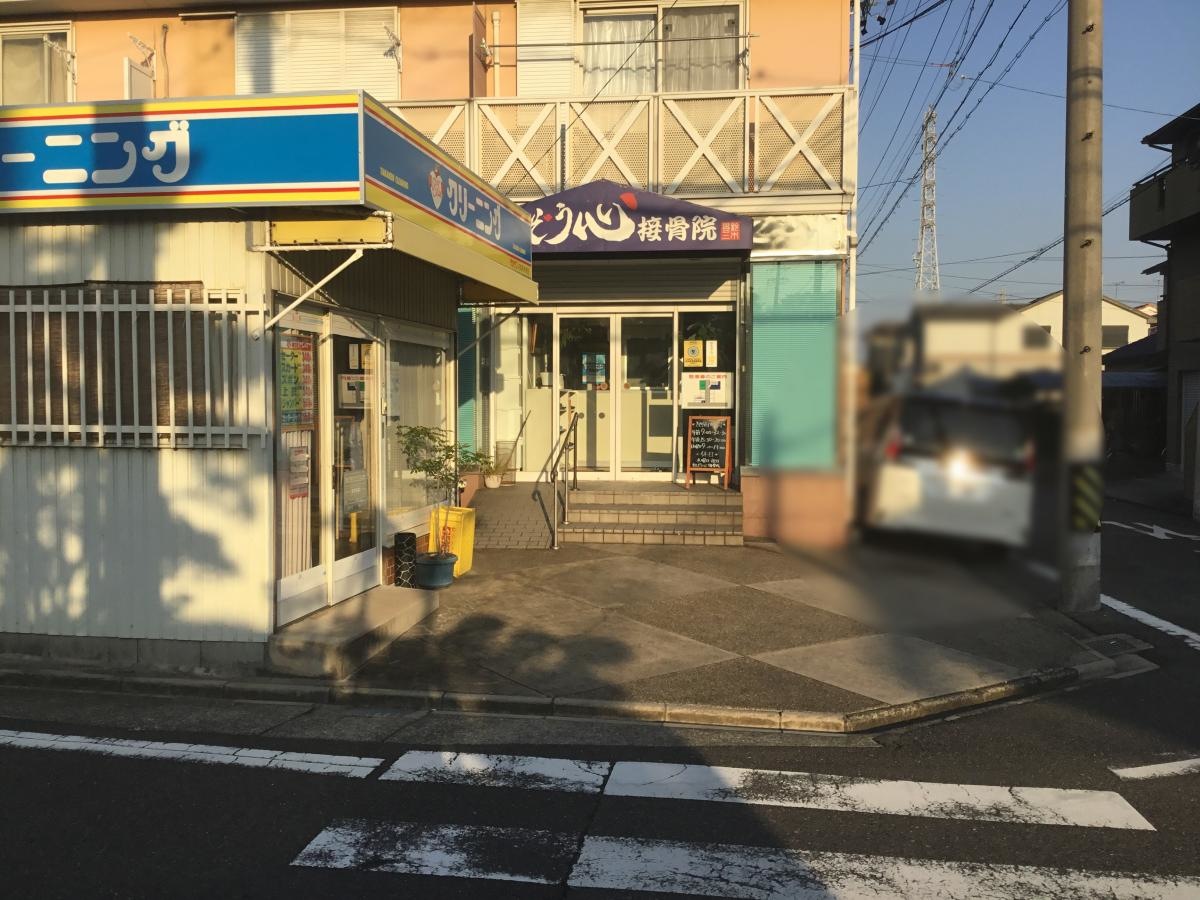 かんぞう心接骨院
