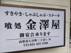 喰処　金澤屋