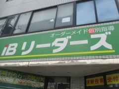 ＩＢリーダーズ　四街道校