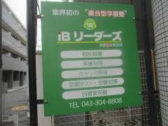 ＩＢリーダーズ　四街道校