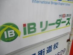 ＩＢリーダーズ　四街道校