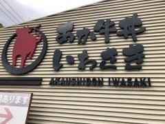 あか牛丼いわさき