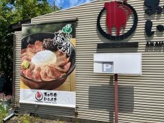 あか牛丼いわさき