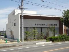 まるやま歯科こども矯正歯科