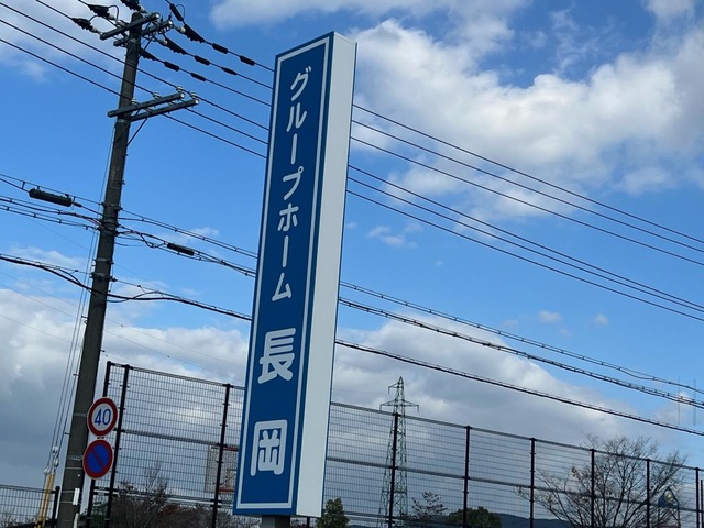 グループホーム長岡
