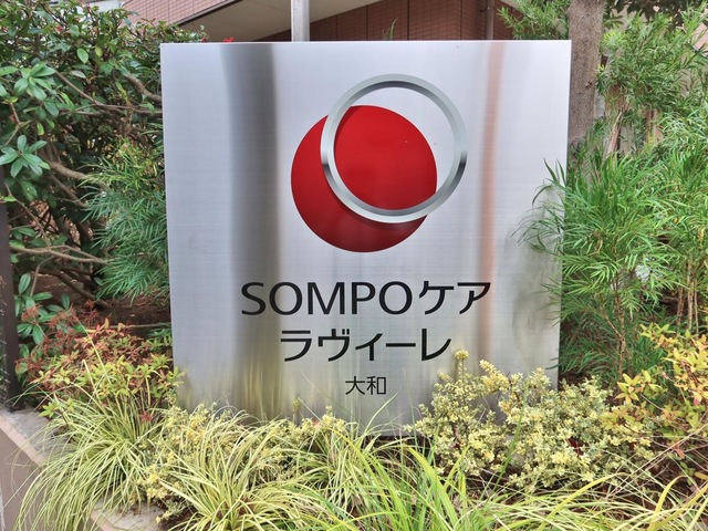 ＳＯＭＰＯケア　ラヴィーレ大和